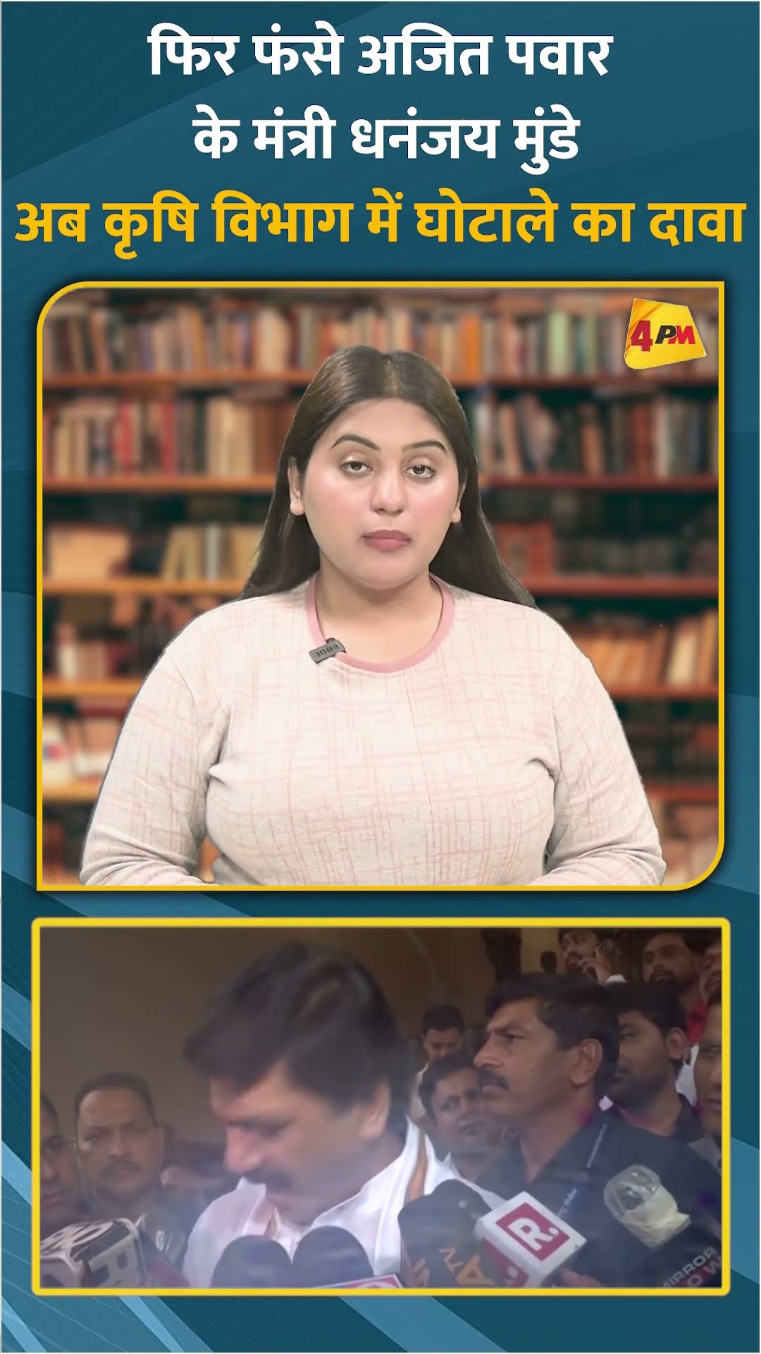 फिर फंसे अजित पवार के मंत्री धनंजय मुंडे अब कृषि विभाग में घोटाले का दावा #shorts #short